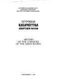 Istorii︠a︡ kazachestva Aziatskoĭ Rossii: XVI-pervai︠a︡ polovina XIX veka