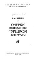 Очерки современной турецкой литературы