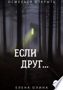 Если друг...