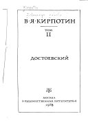 Избранные работы: Достоевский