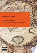 Танец левой руки, или Мемуары правого полушария