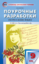 Поурочные разработки по русскому языку. 9 класс (К УМК Л.А. Тростенцовой и др. (М.: Просвещение))