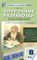 Поурочные разработки по русскому языку. 8 класс (к УМК Т. А. Ладыженской, С. Г. Бархударова)