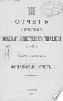 Отчет городской управы за 1904 г. Часть 1