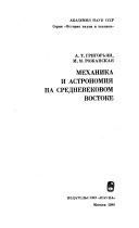 Механика и астрономия на средневековом Востокое