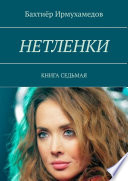 Нетленки. Книга седьмая