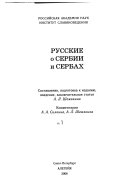 Русские о Сербии и сербах