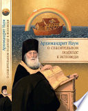 Архимандрит Наум (Байбородин) о спасительном подходе к исповеди. Исповедь современного человека