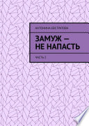 Замуж – не напасть. Часть 2