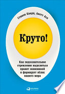 Круто! Как подсознательное стремление выделиться правит экономикой и формирует облик нашего мира