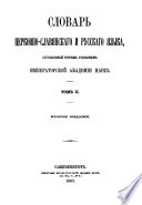 Словарь церковно-славянскаго и русскаго языка