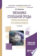 Механика сплошной среды: теория напряжений и основные модели 2-е изд., испр. и доп. Учебное пособие для академического бакалавриата