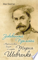 Закованный Прометей. Мученическая жизнь и смерть Тараса Шевченко