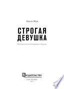 Строгая девушка. Путешествие из Петербурга в Берлин