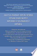 Актуальные проблемы гражданского процессуального права. Сборник материалов Международной научно-практической конференции, посвященной А.Т. Боннеру