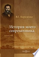 История моего современника