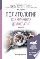 Политология. Современная демократия 2-е изд., испр. и доп. Учебное пособие для бакалавриата и магистратуры