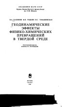 Геодинамические эффекты физико-химических превращений в твердой среде