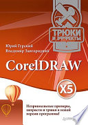 CorelDRAW X5. Трюки и эффекты