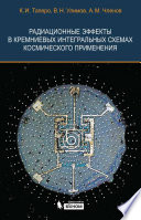 Радиационные эффекты в кремниевых интегральных схемах космического применения