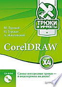 CorelDRAW X4. Трюки и эффекты (+CD с видеокурсом)