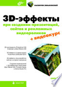 3D- эффекты для презентаций, сайтов, рекламных роликов: After Effects и Photoshop CS5 +ВИДЕОКУРС