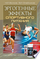 Эргогенные эффекты спортивного питания. Научно-методические рекомендации для тренеров и спортивных врачей