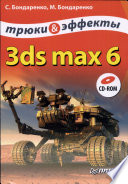 3ds max 6. Трюки и эффекты (+CD)