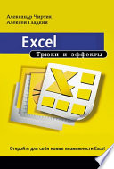 Excel. Трюки и эффекты