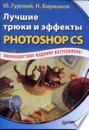 Лучшие трюки и эффекты Photoshop CS. Полноцветное издание