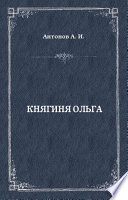 Княгиня Ольга