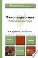 Этнопедагогика. Учебник для бакалавров