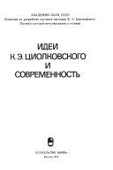 Идей К.Э. Циолковского и современность