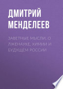 Заветные мысли. О лженауке, химии и будущем России