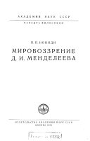 Мировоззрение Д.И. Менделеева