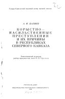 Корыстно-насильственные преступления и их причины в республиках Северного Кавказа