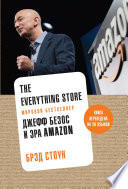 The Everything Store: Джефф Безос и эра Amazon