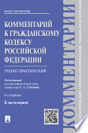Комментарий к Гражданскому кодексу Российской Федерации к ч. 1 (учебно-практический). 4-е издание
