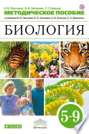 Методическое пособие к учебникам В. В. Пасечника, В. В. Латюшина, Д. В. Колесова, А. А. Каменского «Биология». 5—9 классы