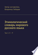 Этимологический словарь мирового русского языка. Том 3. Л – Р