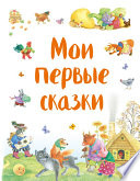 Мои первые сказки (сборник)