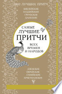 Самые лучшие притчи всех времен и народов