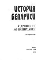 История Беларуси с древности до наших дней : учебное пособие