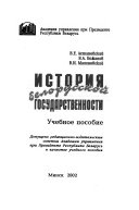 История белорусской государственности