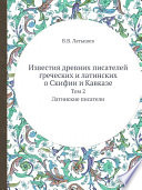 Известия древних писателей греческих и латинских о Скифии и Кавказе