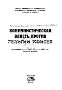 Коммунистическая власть против религии Моисея