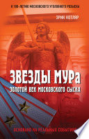 Звезды МУРа. Золотой век московского сыска