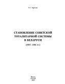 Становление советской тоталитарной системы в Беларуси