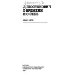 Д. Шостакович о времени и о себе, 1926-1975