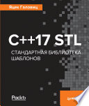 С++17 STL. Стандартная библиотека шаблонов